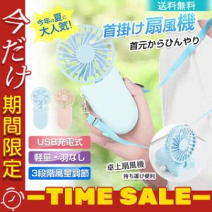 扇風機首かけ首掛け扇風機首かけ扇風機冷感最新版静音軽量おしゃれ小型卓上扇風機小型扇風機ハンディファン送料