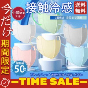 冷感マスク蒸れない夏用マスク接触冷感カラーマスク50枚使い捨て不織布マスクひんやり個包装3層メイク落とさない