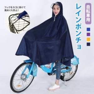 自転車用レインポンチョレインコート自転車レディースかわいいバイクフード雨具防水通勤通学風めくれ防止レインウェアポッ