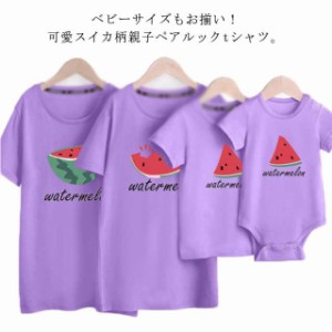 送料無料 家族でお揃い? tシャツ 赤ちゃん ロンパース パパ ママ 親子ペアルック tシャツ 半袖 トップス キッズ 親子コーデ 親子リンク