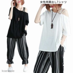 Tシャツ 肩出し 女性用 半袖Tシャツ ゆったり オフショルダー カットソー 女性用 トップス 薄手 夏物 オシャレ