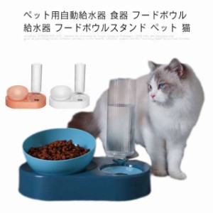 ペット用自動給水器 食器 フードボウル 給水器 フードボウルスタンド ペット 猫 スタンド 高さがある 電源 不要 ねこ ネコ 犬 イヌ 小型