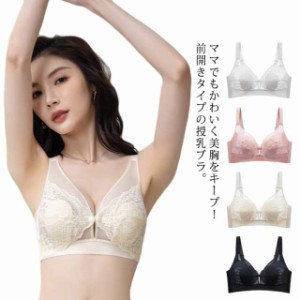 授乳ブラ マタニティブラジャー スナップボタン 前開き オシャレ インナー 授乳用ブラ ノンワイヤー レース 育乳 ラクラク授乳