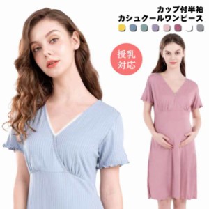 マタニティウェア パジャマ 授乳ワンピース パッド入り ルームウェア 授乳対応 半袖 Vネック カシュクールネック 寝間着 クロスオープン