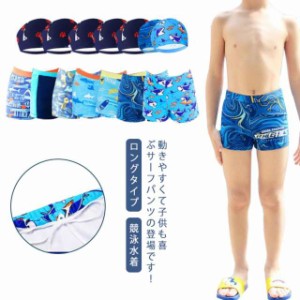 競泳水着 スクール水着 男の子 パンツ 水泳帽付き ロングタイプ ショートパンツ UVカット 総柄スイムパンツ 小学生 水着 スイムウェア ス