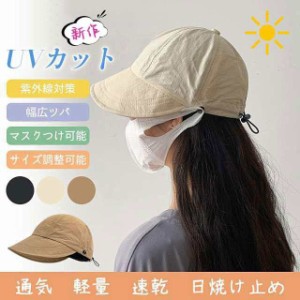 2023新作 UVカット帽子 レディース 撥水 日焼け止め つば広 キャップ 小顔効果 男女兼用 ポケット付き マスク掛け可能 紫外線対策