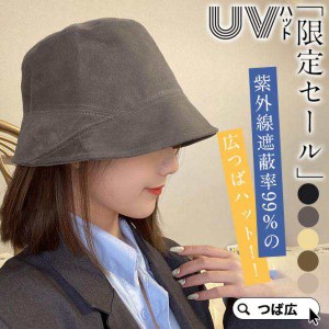 爆売 UVハット UVカット つば広 帽子 レディース 折りたたみ 飛ばない デニム帽子 遮光100％ 春夏 紫外線対策 母の日 日焼け対策グッズ