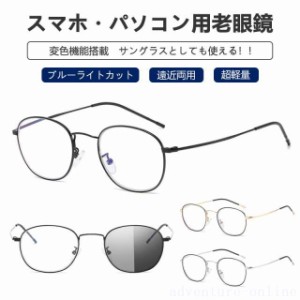  老眼鏡 遠近両用 紫外線カット uvカット 変色 おしゃれ サングラス レディース メンズ リーディンググラ