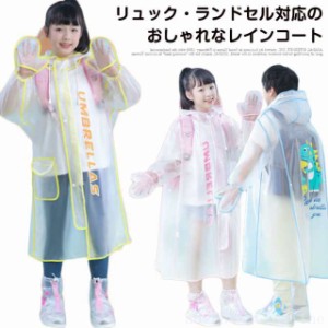 おしゃれ 梅雨 送料無料 かわいい 通学 女の子 レインコート 男の子 かっぱ カッパ レインウェア オシャレ こども 小学生 子ども ジュニ