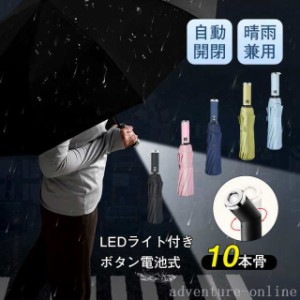 折りたたみ傘 自動開閉 LEDライト付き ボタン電池式 晴雨兼用 紫外線対策 UVカット 10本骨 丈夫 レディース 日傘 雨傘