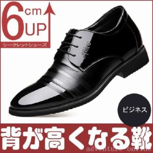 新春 シークレットシューズ インヒール 厚底 身長アップ6cm UP 6cm背が高くなる 厚底シークレットシューズ 革靴 通勤カジュアル 紳士靴