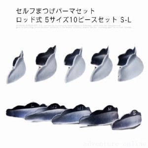  セルフまつげパーマセット　ロッド式 5サイズ10ピースセット S-L シリコンパッド 再利用可能