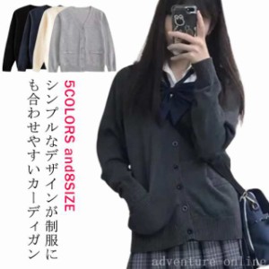 全5色×8サイズ 男女兼用 学生服 スクールカーディガン ニットカーディガン ニット カーディガン Vネック 男子 女子 学生 制服 春 秋 春