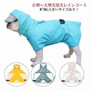 送料無料 犬 レインコート 犬用レインコート ドッグウェア 雨具 犬服 犬のカッパ いぬ ねこ ハーネス付け可能 カッパ 帽子付 可愛い おし