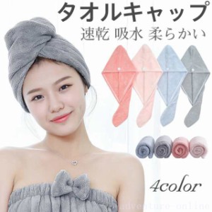  タオルキャップ ヘアキャップ ヘアタオル 無地 ヘアドライ ヘアドライキャップ カジュアル 速乾 吸水 柔らかい おしゃれ