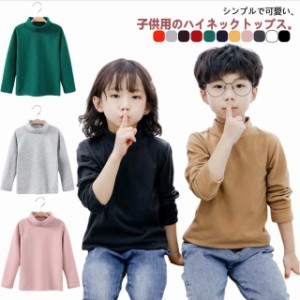  子供服 キッズ ジュニア 暖かい タートルネック 起毛 薄手 女の子 男の子 無地 Tシャツ トップス カットソー 長袖 ハイネック