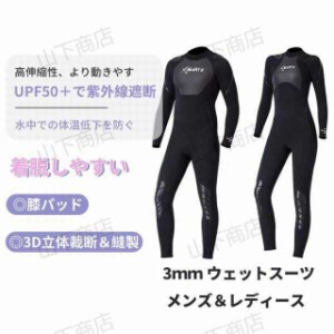 3mm ウェットスーツ サーフィン メンズ　レディース 立体裁断　動きやすい　着脱しやすい フルスーツ ダイビング　UVカット　高伸縮性