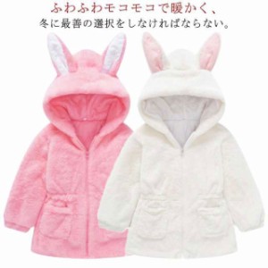 子供服 コート ジャケット キッズ ベビー うさぎ耳 アウター パーカー トップス 長袖 もこもこ フード付き 秋冬春 子供 男女兼用 部屋着