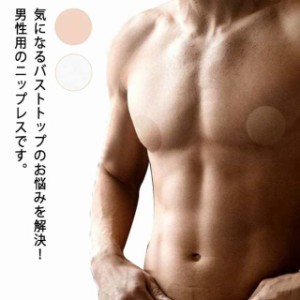 ニップレス 男性用 100枚セット メンズ シール 使い捨て 胸ポチ対策 目立たない ニップル ニップルシール シャツの透け 乳首 マラソン