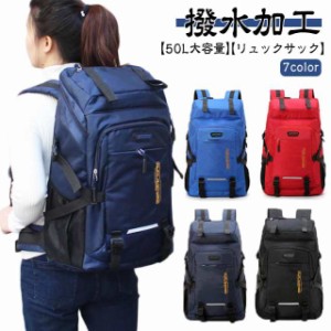 送料無料 リュック 50L 大容量 防水 リュックサック アウトドア 登山 旅行 バッグ バックパック メンズ レディース 防災 登山用リュック