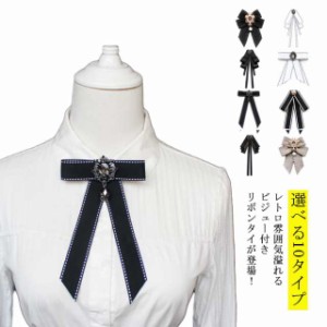 スクールリボン ネクタイ 制服 レトロ レディース リボンタイ イギリス ゴージャス 英国風 アクセサリー 【送料無料】リボンブローチ ユ