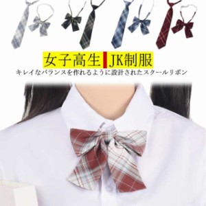 リボン 蝶ネクタイ 【送料無料】制服 2点セット スクールリボン 入学 JK制服 女子 中学生 学校 通学 チェック柄 高校生 ネクタイセット