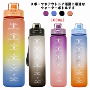 ウォーターボトル 水筒 1000ml タイムマーカー 子供 キッズ 目盛り付き 軽量 直飲み おしゃれ 可愛い 男女兼用 大人 大容量 高校生 ジム