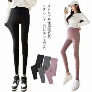 M-4XL！マタニティ ヨガパンツ レギンス パンツ ヨガウエア レディース ヨガレギンス ヨガ パンツ フィットネス ストレッチ 大きいサイズ