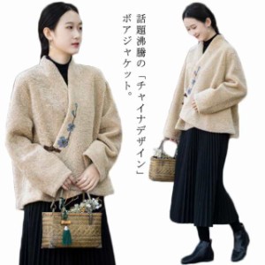 ボアコート ジャケット チャイナジャケット ノーカラーコート ブルゾン カシュクール 羽織り アウター レディース ショート アジアン 防