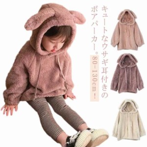 キッズ パーカー うさぎ耳付き ボアパーカー 女の子 男の子 子供服 ウサギ プルオーバー もこもこ ふわふわ 裏起毛 長袖 フード付き パー