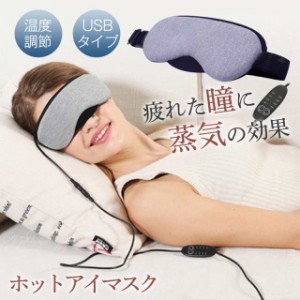 ホットアイマスク 睡眠 USB 温度調節 タイマー機能 スリープマスク 快眠グッズ リラックス 安眠 快眠 仮眠 眼精疲労 疲れ目