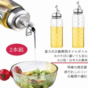 【2本組】オイルボトル 液だれしない ガラス ステンレス おしゃれ 家庭キッチン オイルポット オイル差し 油ボトル 醤油ボトル 酢ボトル