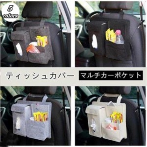 車用ティッシュボックス 車用ティッシュカバー ティッシュケース 車用品 車載 車内収納シートバックポケット 後部座席 収納ポケット 5col