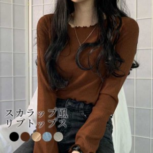 春新作 スカラップ風リブトップス レディース インナー フリル リブトップス Tシャツ ミディアム丈 薄手 長袖 スカラップネック 可愛い