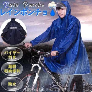 レインコート 自転車 通学 ポンチョ レディース メンズ おしゃれ 通学用 雨具 自転車用 レインスーツ レインウェア カッパ サイクルレイ