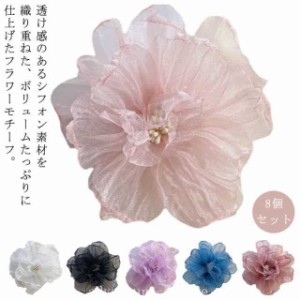 フラワーモチーフ 8個入り フラワーチャーム 大きめ 9cm シフォン 大きい 花 オーガンジー アクセサリー パーツ ハンドメイド コサージュ