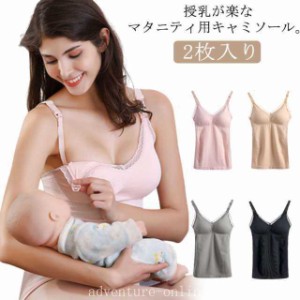 送料無料 マタニティ キャミソール フロントオープン 2点セット 授乳キャミ 前開き 授乳キャミソール パッド入り 授乳服 産後ウェア 授乳