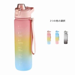 送料無料 ウォーターボトル 1リットル タイムマーカー 1リットル 水筒 1L 1000ml ウォーター ボトル ストロー付き 子供 キッズ 目盛り 軽