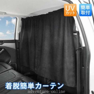 車用 カーテン 車の仕切りカーテン 遮光 断熱 日よけ 紫外線対策 プライバシー保護 取付簡単 オールシーズン 車中泊 2枚セット