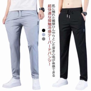 送料無料 接触冷感 テーパードパンツ メンズ 冷感パンツ パンツ ストレッチ アイスシルク アイスシルクパンツ ウエストゴム 無地 イージ