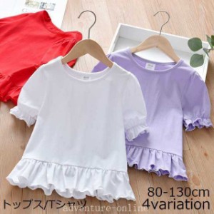 カットソー Tシャツ 半袖 トップス キッズ ベビー 子供服 フレア フリル シンプル 無地 切り替え パフスリーブ 丸首 ラウ