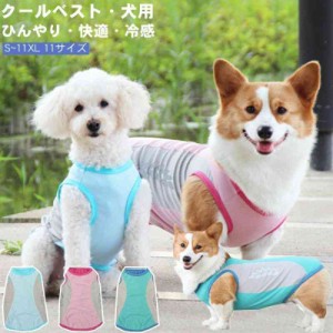 ペット 服 夏 クール 大型犬 犬用 S -11XL 熱中症対策 ひんやり 冷感 犬服 小型犬 中型犬 接触冷感 ペット服 対策 猫服 暑さ対策 快適