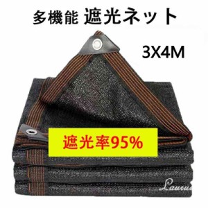 遮光ネット ベランダ 遮光率95% 日よけ シェード ベランダ 遮光ネット 園芸用 農業用 3X4m サンシェード 車 サイド ハトメ付 UV 気温上昇