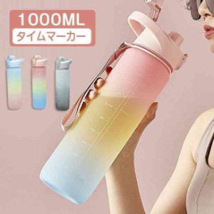 水筒 1リットル ウォーターボトル 1リットル 1L タイムマーカー スポーツボトル 軽量 直飲み 女の子 おしゃれ 携帯便利 漏れ防止 可愛い 