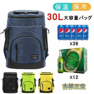 保冷リュック 防水 30L 保冷バッグ クーラーバッグ 大容量 リュックサック 通勤 買い物 旅行 ピクニック お花見 桜 アウトドア 宅配デリ