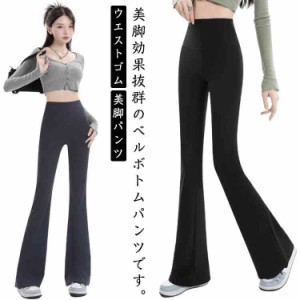 フレアパンツ ウエストゴム レディース ベルボトムパンツ パンツ ロング ストレッチパンツ ワイドパンツ ベルボトムパンツ カジュアル ヨ