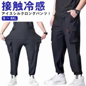 送料無料 接触冷感 カーゴパンツ メンズ ロングパンツ ひんやり 涼しい 冷感パンツ 大きいサイズ S  - 8XL 夏 ゆったり 薄手 ジョガーパ