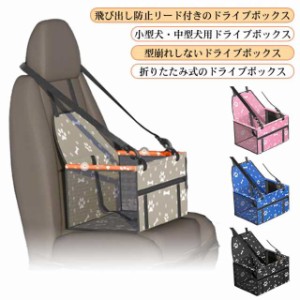 送料無料 犬用 ドライブボックス ドライブベッド 小型犬 中型犬 犬 車 犬用 カーボックス 猫 キャット ペットバッグ 車用 カーボックス