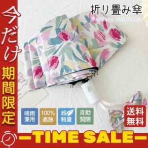 折り畳み傘 花柄 晴雨兼用 可愛い 100％遮熱 コンパクト 女性用 雨傘 UVカット 自動開閉 紫外線対策 贈り物 かわいい 旅