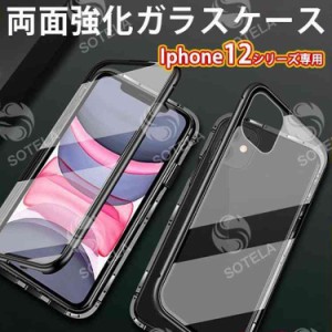 スマホケース 強化ガラス 両面ガラス iphone12ケース iphone12 mini ケース iphone12 proケース 次世代 マグネット 耐衝撃性 耐落下性能